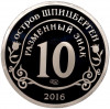 Монетовидный жетон 10 разменных знаков 2016 года СПМД Шпицберген (Арктикуголь) «Памяти команданте Фиделя Кастро»