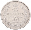 25 копеек 1858 года СПБ ФБ