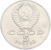 5 рублей 1987 года «70 лет Октябрьской революции» («Шайба»)