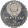 5 рублей 1990 года «Матенадаран в Ереване» (Proof)