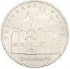 5 рублей 1990 года «Успенский Собор в Москве»