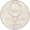 5 рублей 1990 года «Успенский Собор в Москве»