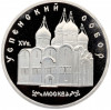 5 рублей 1990 года «Успенский собор в Москве» (Proof)