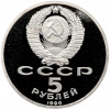 5 рублей 1990 года «Успенский собор в Москве» (Proof)