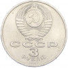 3 рубля 1987 года «70 лет Октябрьской революции»