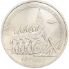 3 рубля 1991 года «50 лет разгрома немецко-фашистских войск под Москвой»