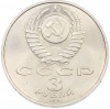 3 рубля 1991 года «50 лет разгрома немецко-фашистских войск под Москвой»