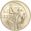 1 рубль 1967 года «50 лет Советской власти»