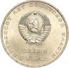 1 рубль 1967 года «50 лет Советской власти»