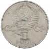 1 рубль 1977 года «60 лет Советской власти»