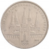 1 рубль 1978 года «XXII летние Олимпийские Игры 1980 в Москве (Олимпиада-80) — Кремль» Без ошибки на циферблате (Цифра IV правильная)