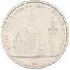 1 рубль 1979 года «XXII летние Олимпийские Игры 1980 в Москве (Олимпиада-80) — МГУ»