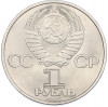 1 рубль 1985 года «40 лет Победы»