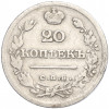 20 копеек 1826 года СПБ НГ