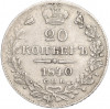 20 копеек 1840 года СПБ НГ