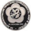 1 рубль 1985 года «XII Международный фестиваль молодежи и студентов в Москве» (Новодел)