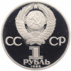 1 рубль 1985 года «XII Международный фестиваль молодежи и студентов в Москве» (Новодел)