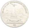 1 рубль 1987 года «175 лет со дня Бородинского cражения — Обелиск»