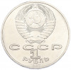 1 рубль 1987 года «175 лет со дня Бородинского cражения — Обелиск»