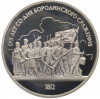 1 рубль 1987 года «175 лет со дня Бородинского сражения — Барельеф» (Proof)