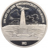 1 рубль 1987 года «175 лет со дня Бородинского сражения — Обелиск» (Proof)