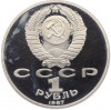 1 рубль 1987 года «175 лет со дня Бородинского сражения — Обелиск» (Proof)
