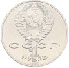 1 рубль 1987 года «70 лет Октябрьской революции»