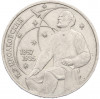 1 рубль 1987 года «Константин Эдуардович Циолковский»