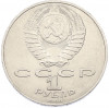 1 рубль 1988 года «Лев Николаевич Толстой»