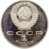 1 рубль 1988 года «Лев Николаевич Толстой» (Proof)