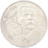 1 рубль 1988 года «Максим Горький»