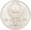 1 рубль 1988 года «Максим Горький»