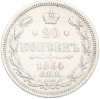 20 копеек 1864 года СПБ НФ