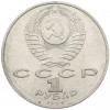 1 рубль 1989 года «Модест Петрович Мусоргский»