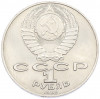 1 рубль 1989 года «Тарас Шевченко»