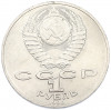 1 рубль 1990 года «Антон Павлович Чехов»