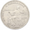 1 рубль 1990 года «Петр Ильич Чайковский»