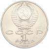 1 рубль 1990 года «Франциск Скорина»