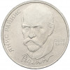 1 рубль 1990 года «Янис Райнис»