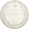 20 копеек 1870 года СПБ НI