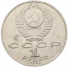 1 рубль 1991 года «850 лет со дня рождения Низами Гянджеви»