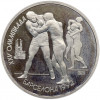 1 рубль 1991 года «XXV летние Олимпийские Игры 1992 в Барселоне — Борьба»