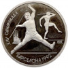 1 рубль 1991 года «XXV летние Олимпийские Игры 1992 в Барселоне — Метание копья»