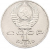 1 рубль 1991 года «Алишер Навои»