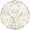 1 рубль 1991 года «Низами Гянджеви»