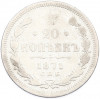 20 копеек 1871 года СПБ НI