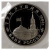 3 рубля 1994 года Открытие второго фронта