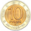 10 рублей 1992 года ЛМД «Красная книга — Амурский тигр»