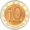 10 рублей 1992 года ЛМД «Красная книга — Среднеазиатская кобра»