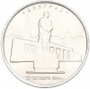 5 рублей 2016 года ММД «Освобожденные столицы — Белград»